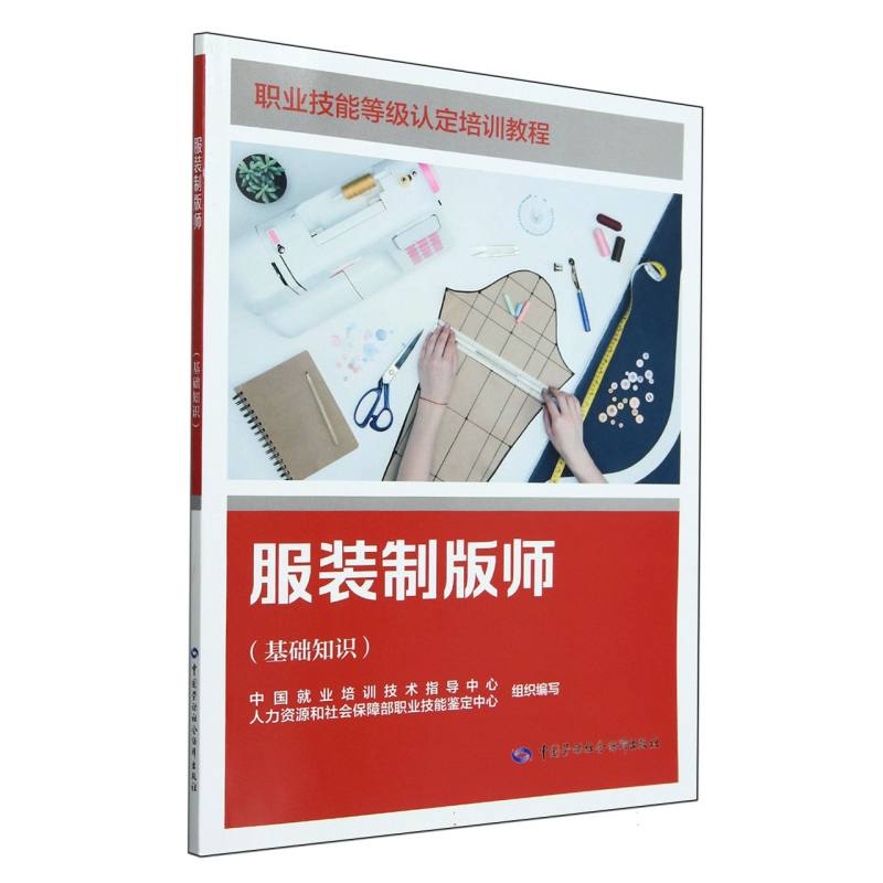 服装制版师（基础知识）