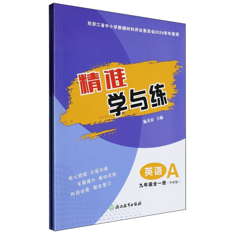 英语（9年级全1册外研版共2册）/精准学与练