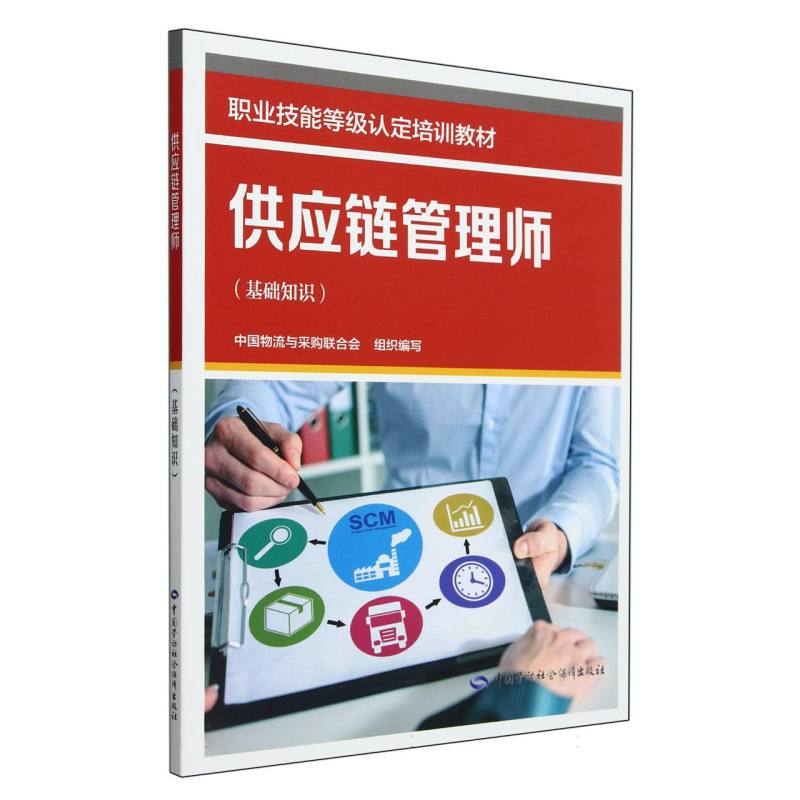 供应链管理师（基础知识）