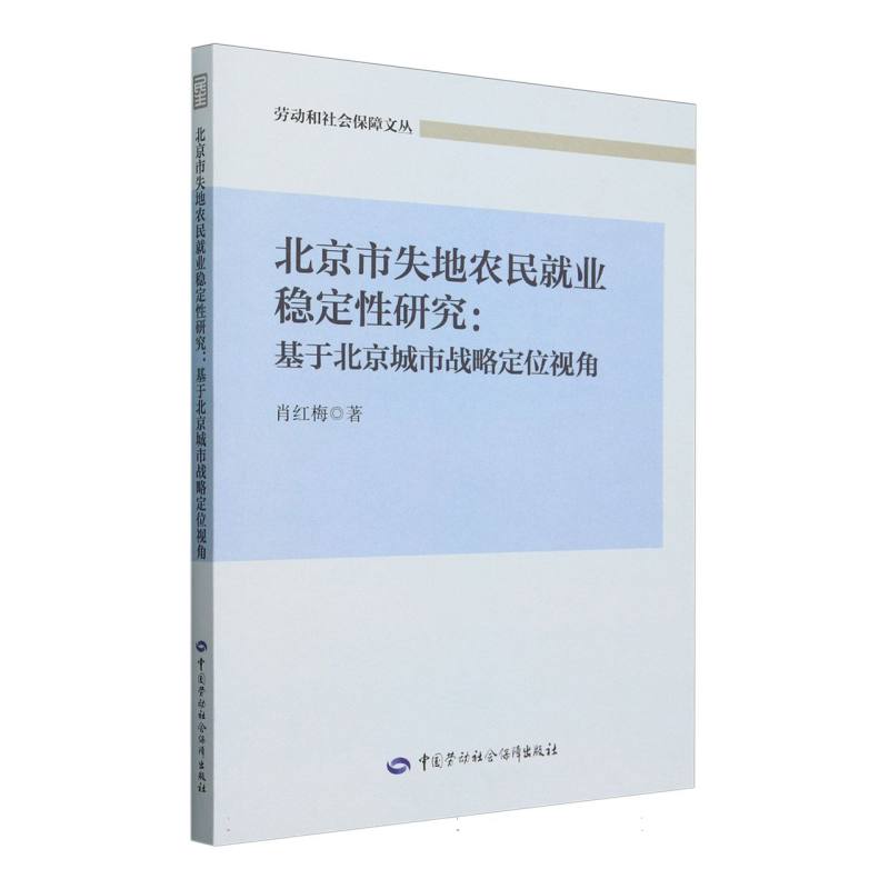 北京市失地农民就业稳定性研究：基于北京城市战略定位视角