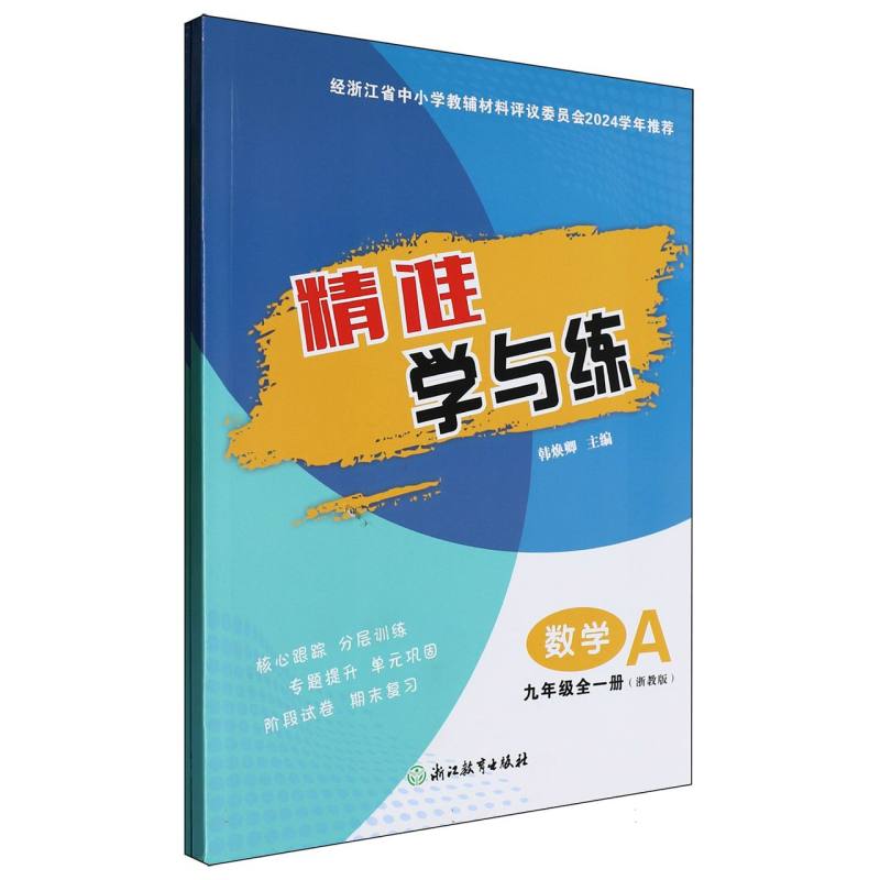 数学（9年级全1册浙教版共2册）/精准学与练