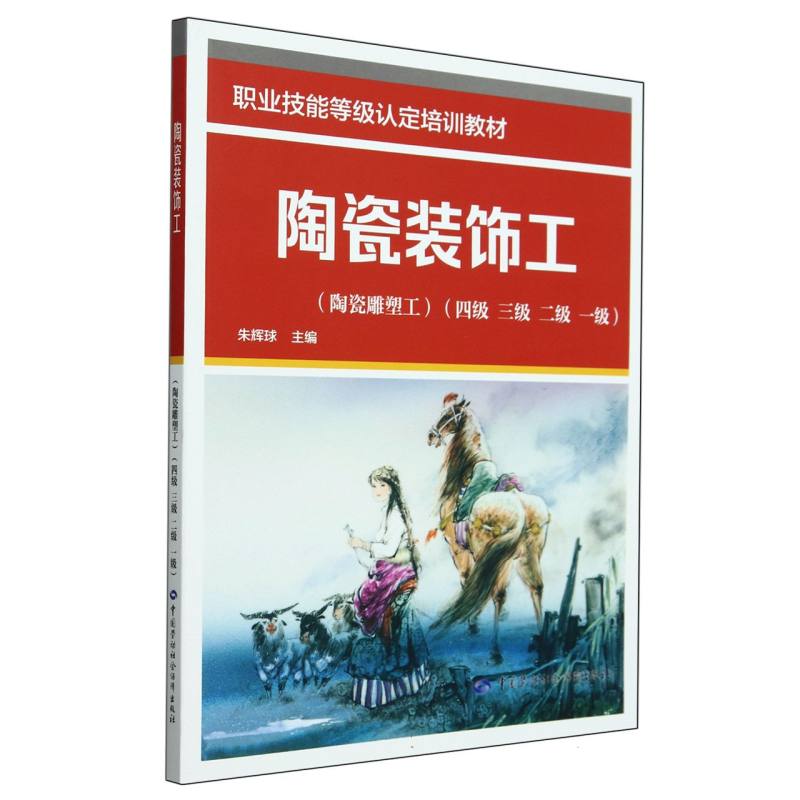 陶瓷装饰工（陶瓷雕塑工）（四级 三级 二级 一级）