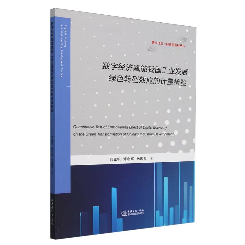 数字经济赋能我国工业发展绿色转型效应的计量检验