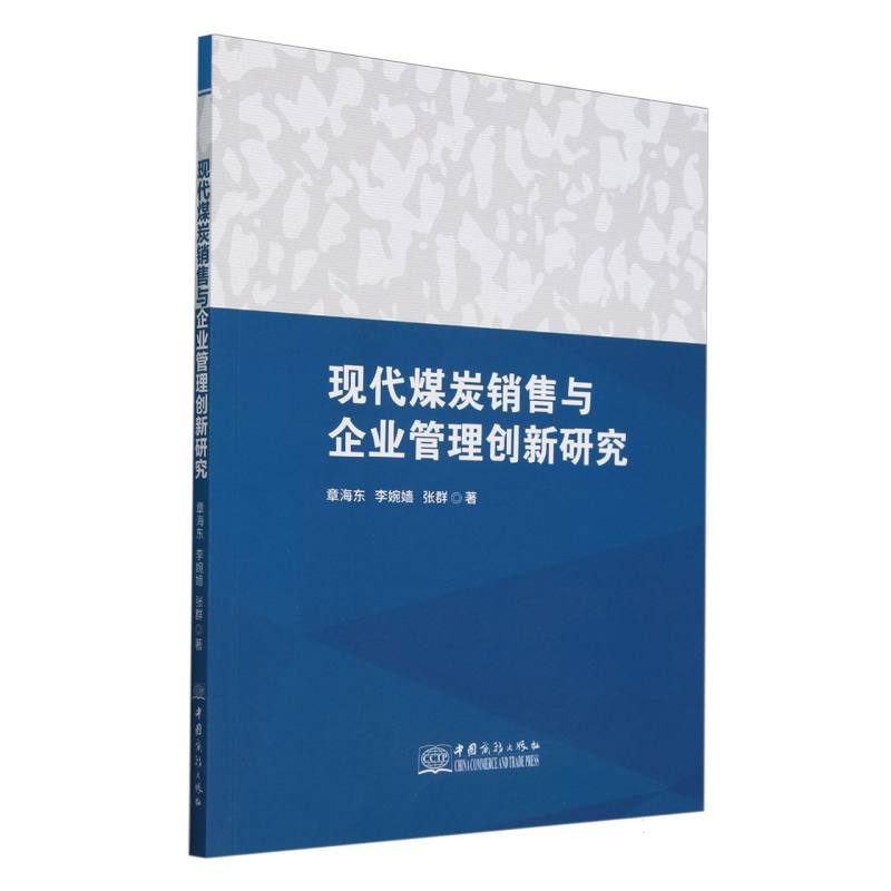 现代煤炭销售与企业管理创新研究