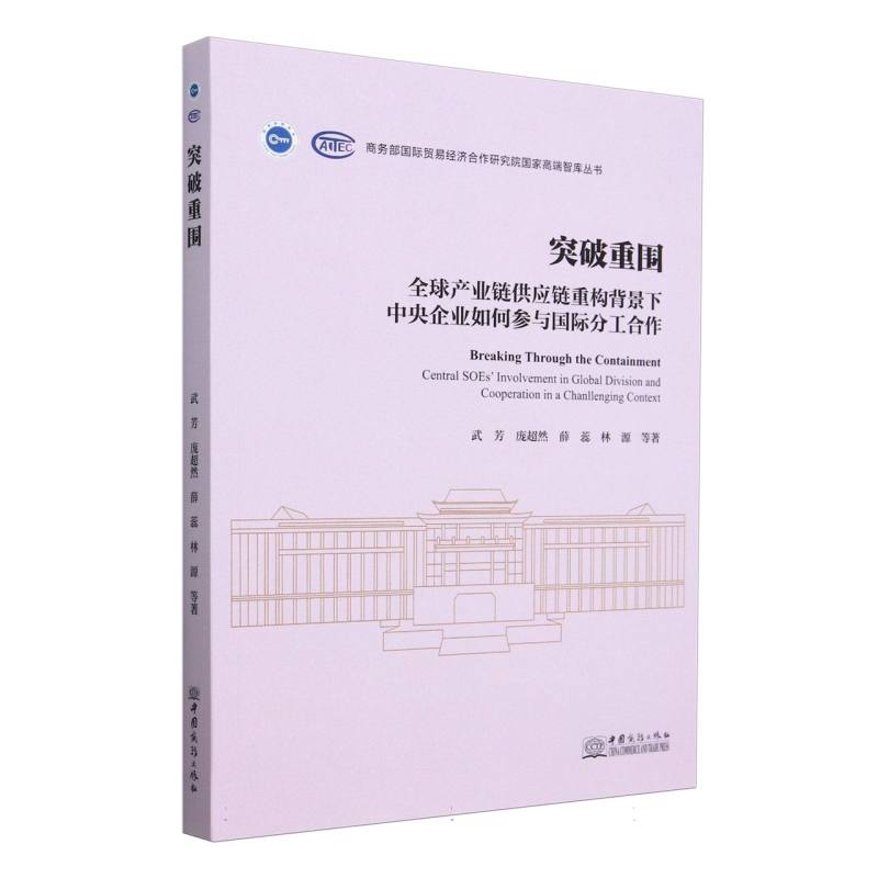 突破重围——全球产业链供应链重构背景下中央企业如何参与国际分工合作
