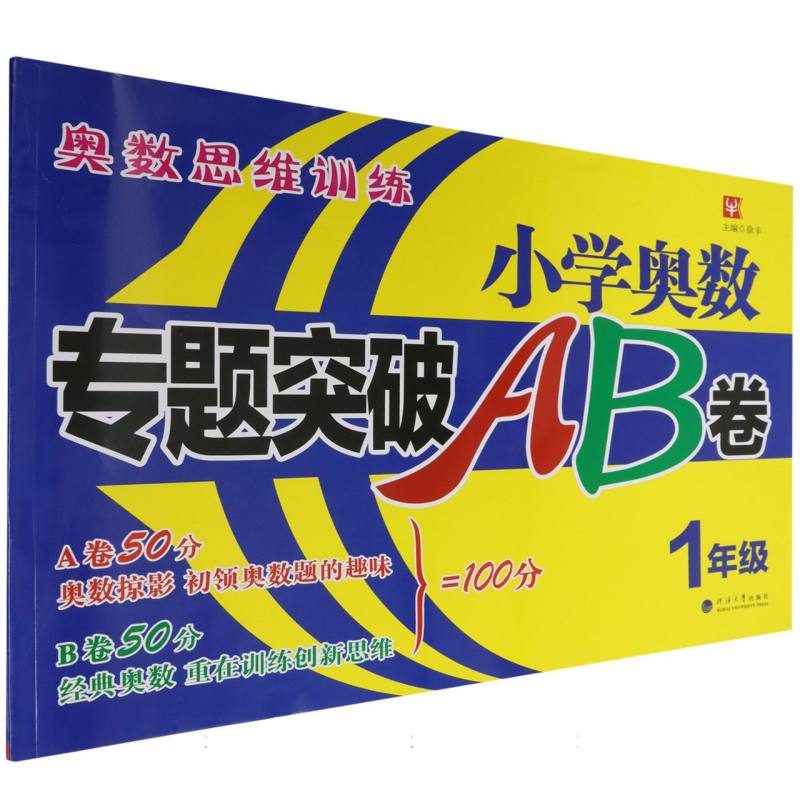 小学奥数专题突破AB卷（1年级）