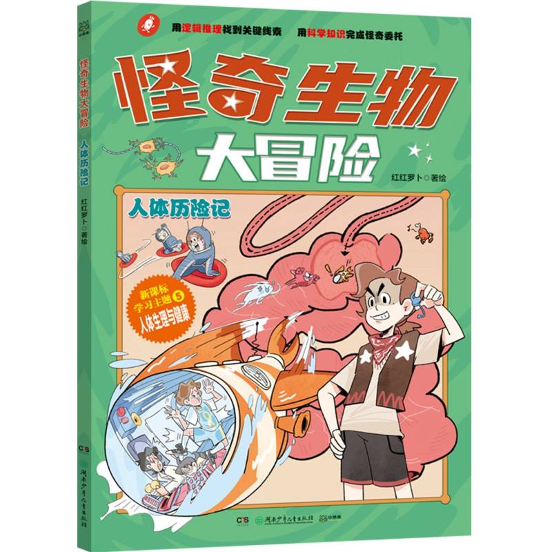 怪奇生物大冒险·人体历险记