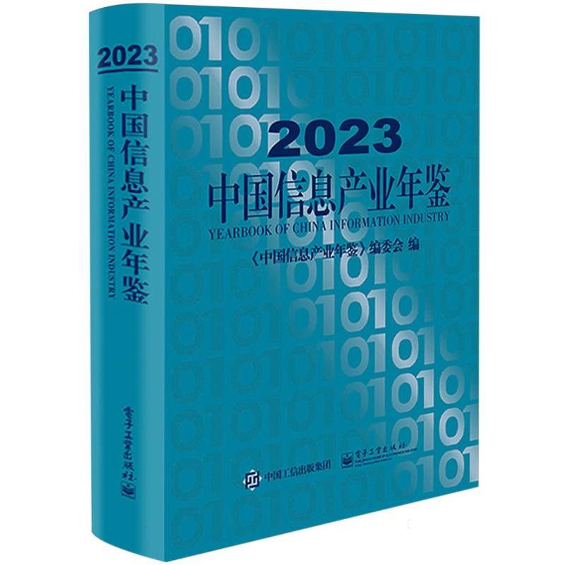 2023中国信息产业年鉴