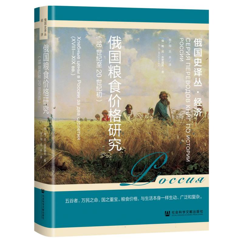俄国粮食价格研究（18世纪至20世纪初）