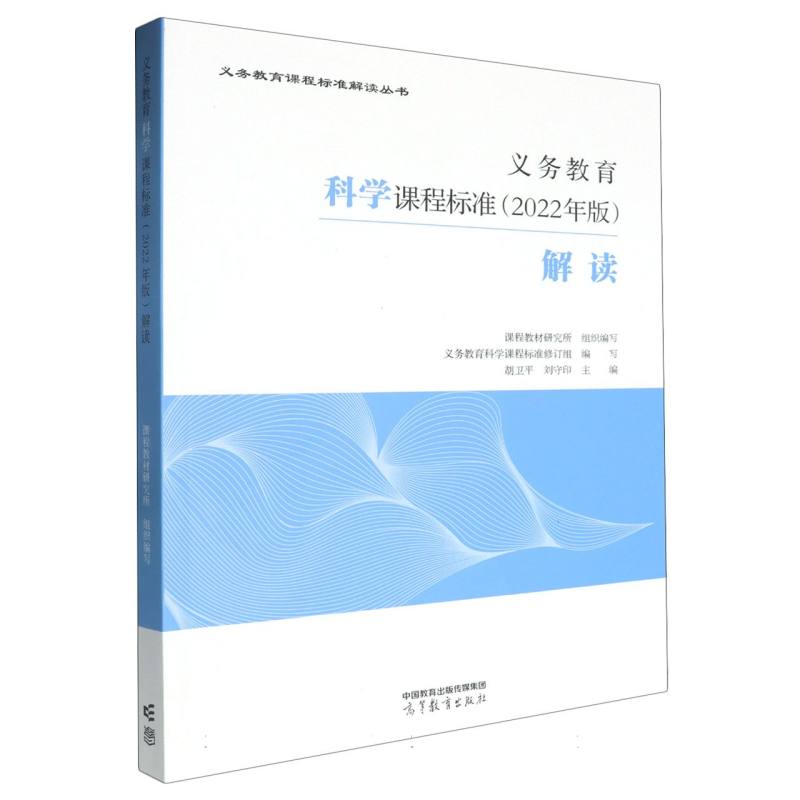 义教科学课程标准解读/义教课程标准解读丛书