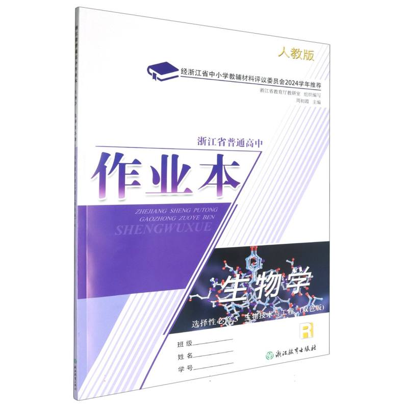 生物学作业本（选择性必修3生物技术与工程R人教版双色版）/浙江省普通高中
