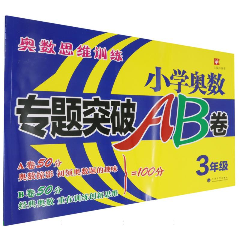 小学奥数专题突破AB卷（3年级）