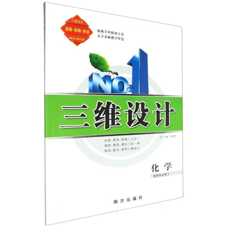 化学（选择性必修3）/三维设计