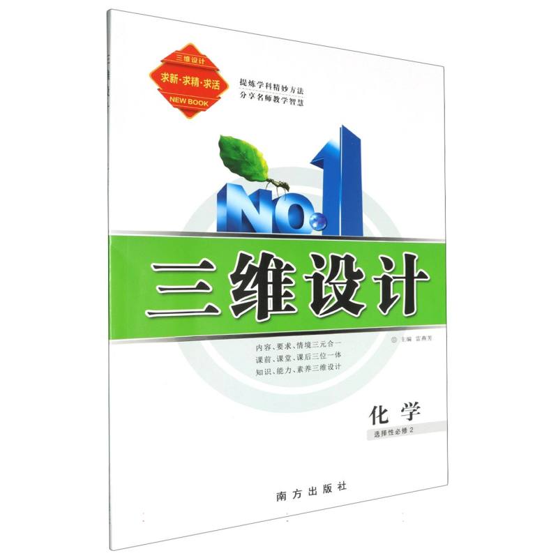 化学（选择性必修2）/三维设计