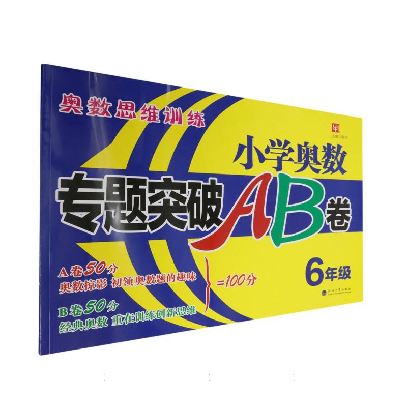 小学奥数专题突破AB卷（6年级）