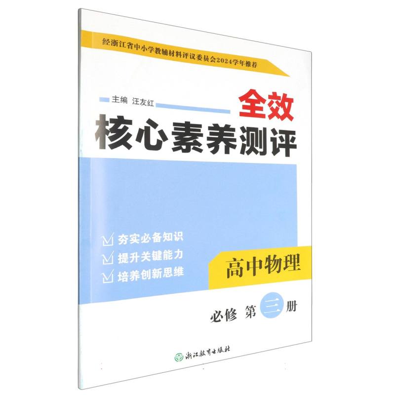 高中物理（必修第3册）/全效核心素养测评