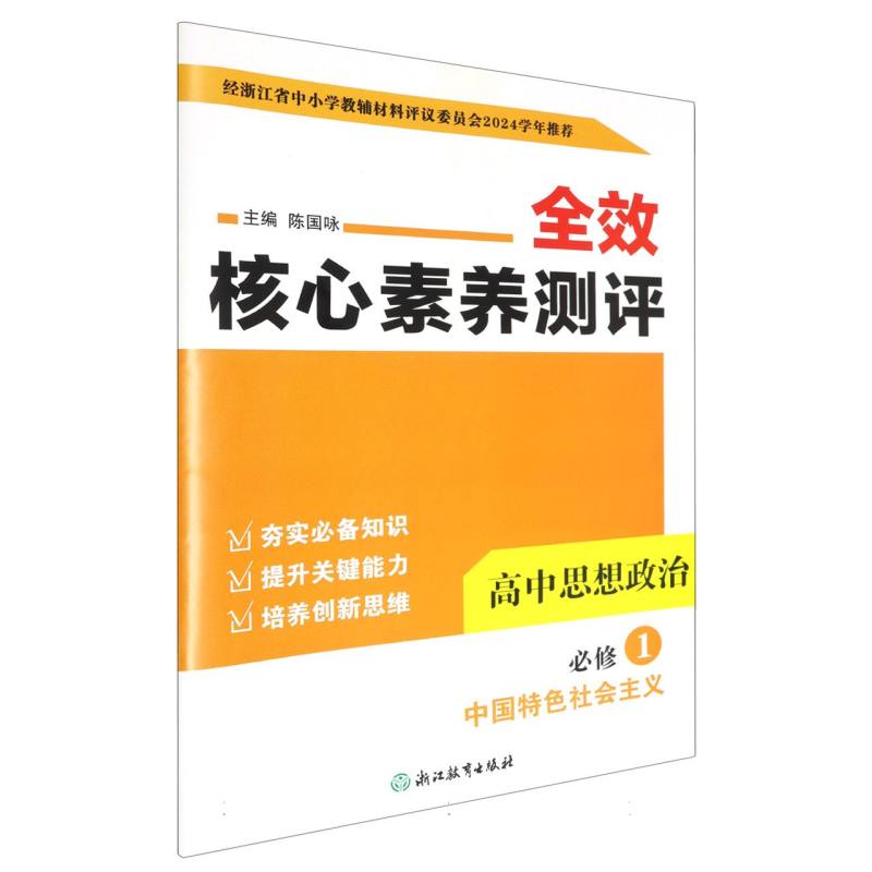 高中思想政治（必修1中国特色社会主义）/全效核心素养测评
