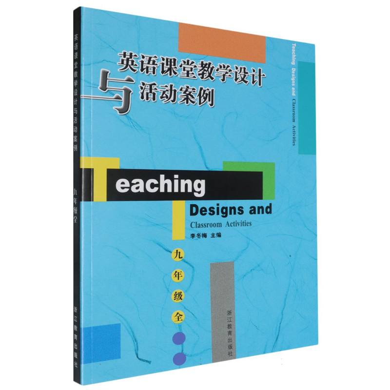 英语课堂教学设计与活动案例（9年级全）