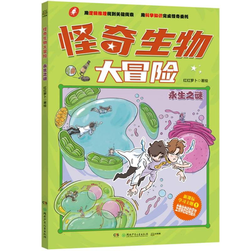 怪奇生物大冒险·永生之谜