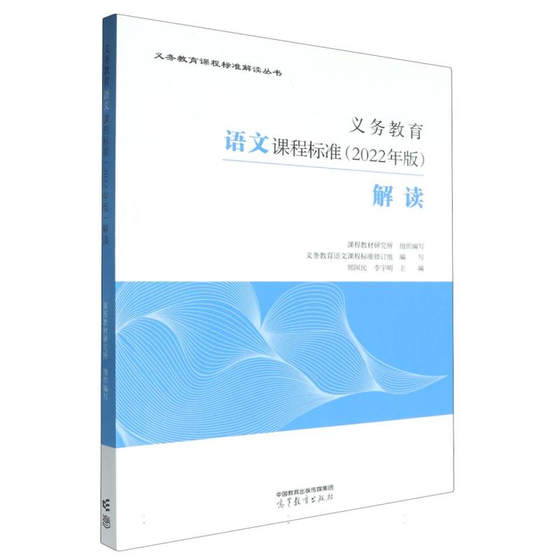 义教语文课程标准解读/义教课程标准解读丛书