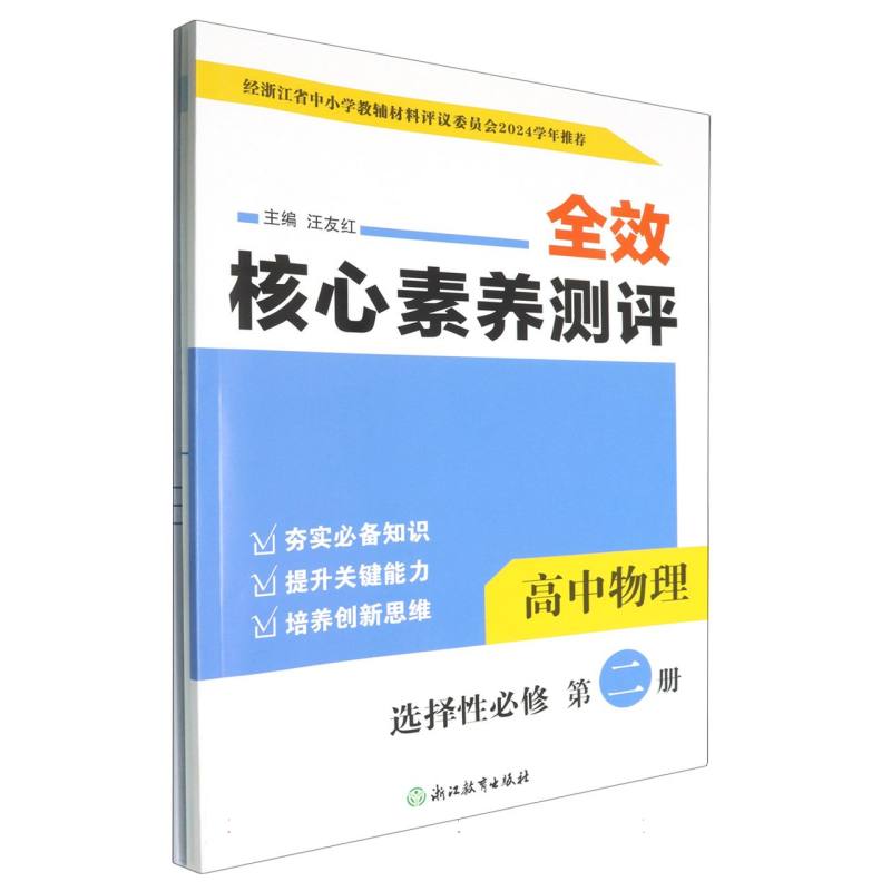 高中物理（选择性必修第2册）/全效核心素养测评