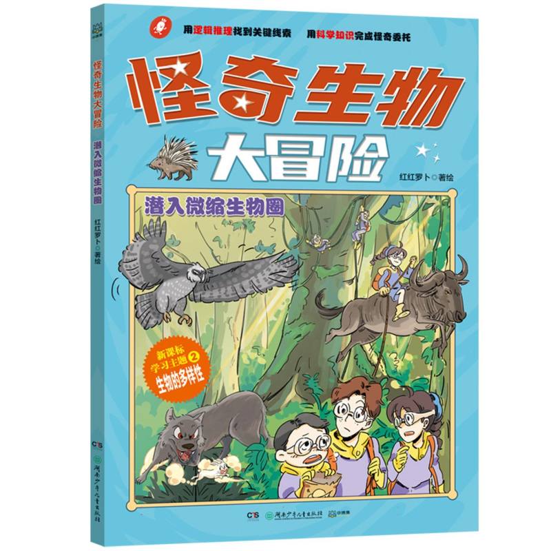 怪奇生物大冒险·潜入微缩生物圈