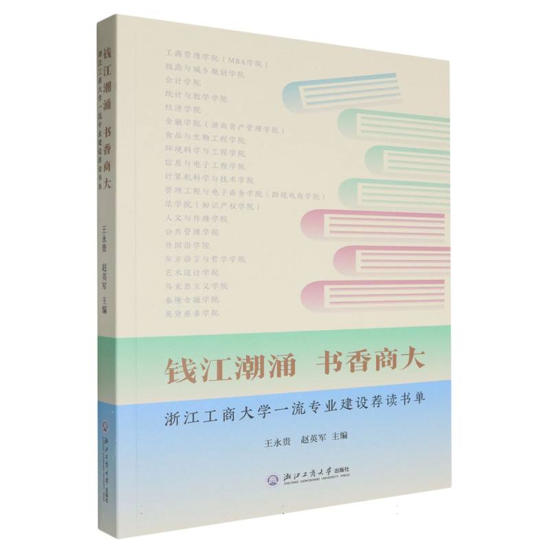 钱江潮涌书香商大（浙江工商大学一流专业建设荐读书单）