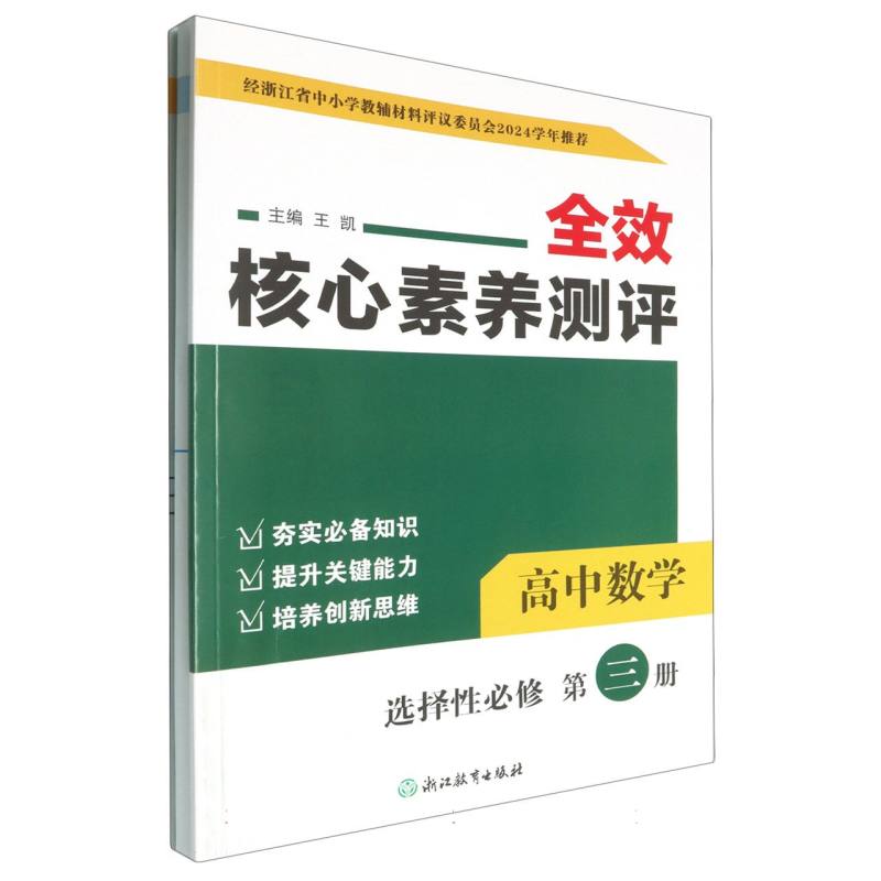 高中数学（选择性必修第3册）/全效核心素养测评