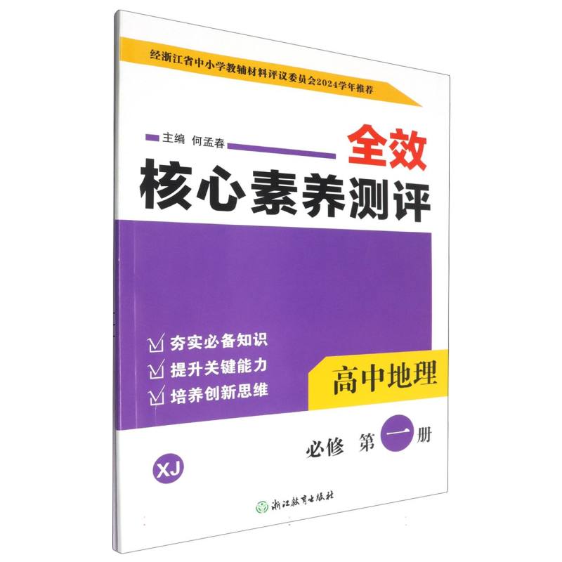 高中地理（必修第1册XJ）/全效核心素养测评