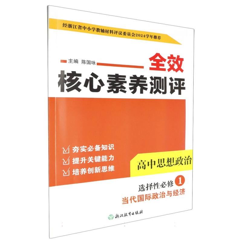 高中思想政治（选择性必修1当代国际政治与经济）/全效核心素养测评