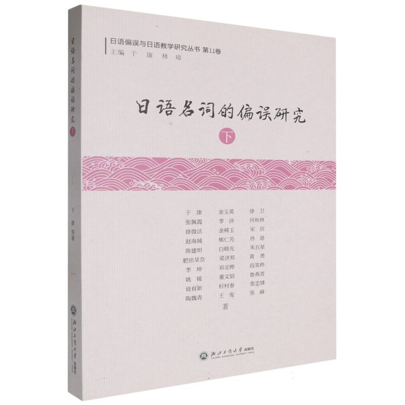 日语名词的偏误研究（下）/日语偏误与日语教学研究丛书