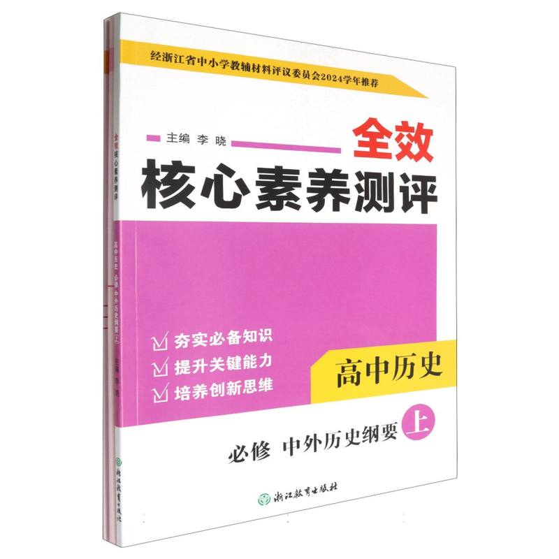 高中历史（必修中外历史纲要上）/全效核心素养测评