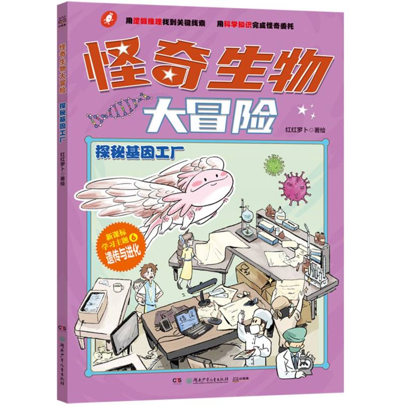 怪奇生物大冒险·探秘基因工厂