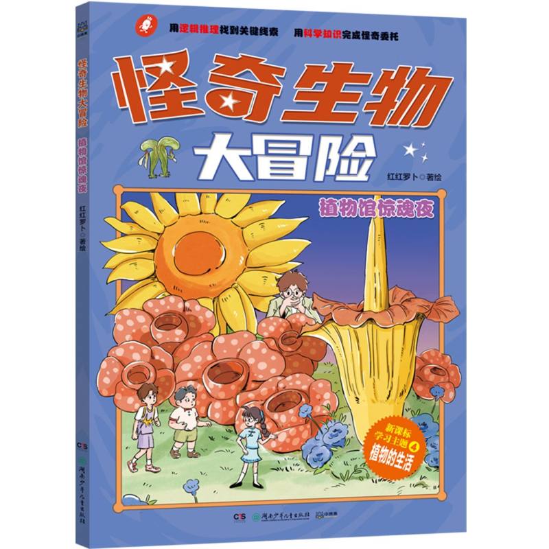 怪奇生物大冒险·植物馆惊魂夜