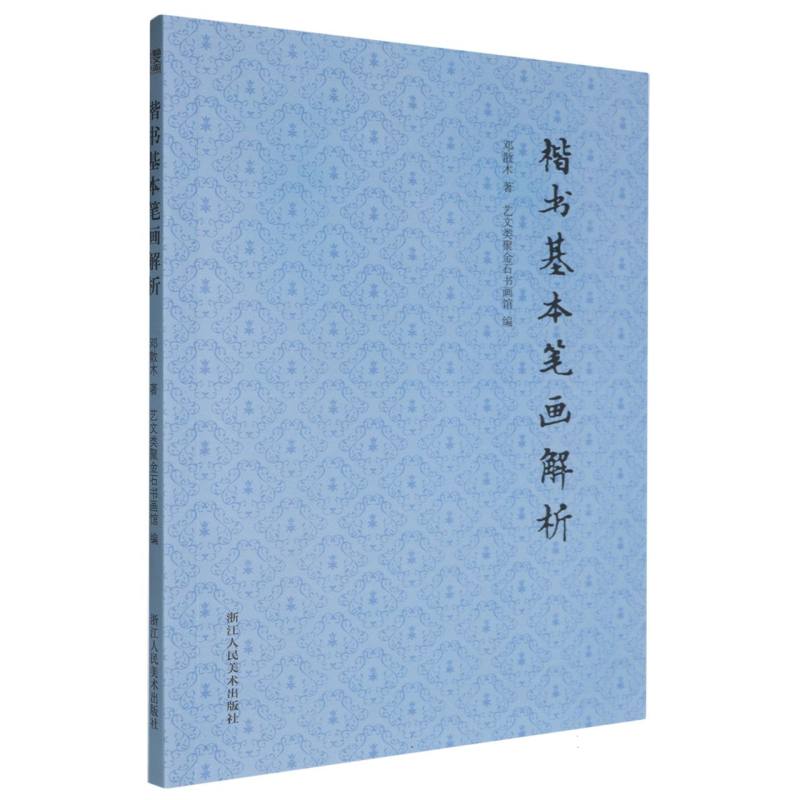 楷书基本笔画解析