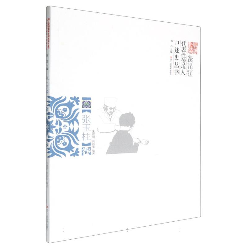 张氏骨伤疗法（张玉柱卷）/浙江省国家级非物质文化遗产代表性传承人口述史丛书