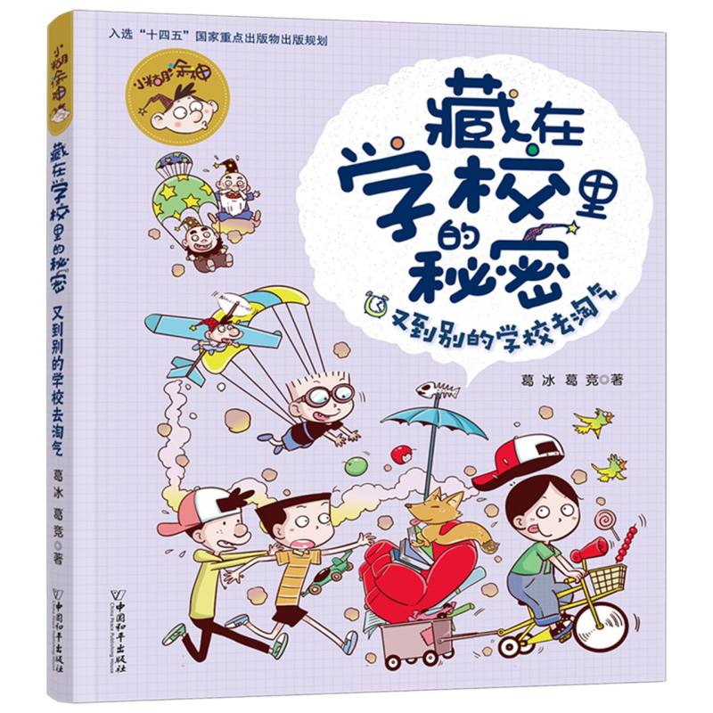 小糊涂神藏在学校里的秘密.又到别的学校去淘气
