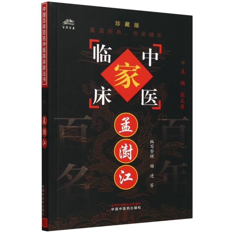 孟澍江（珍藏版）/中医临床家
