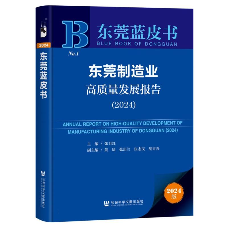 东莞制造业高质量发展报告（2024）