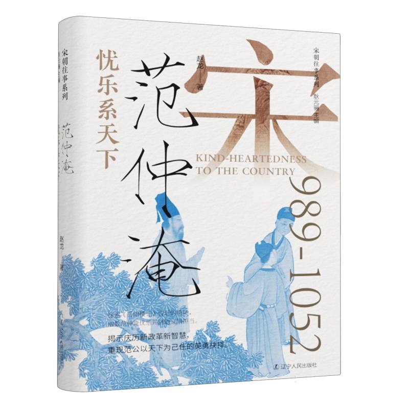 忧乐系天下：范仲淹