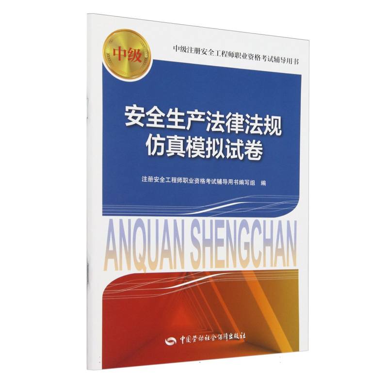 安全生产法律法规仿真模拟试卷（中级）/中级注册安全工程师职业资格考试辅导用书