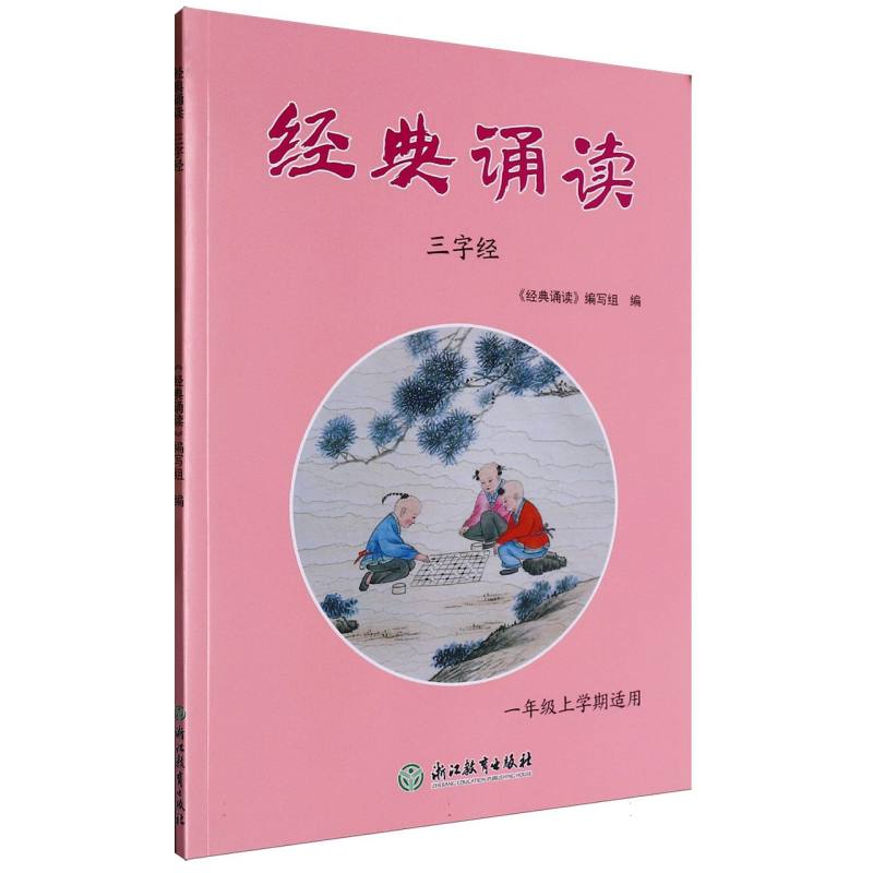 经典诵读（三字经）