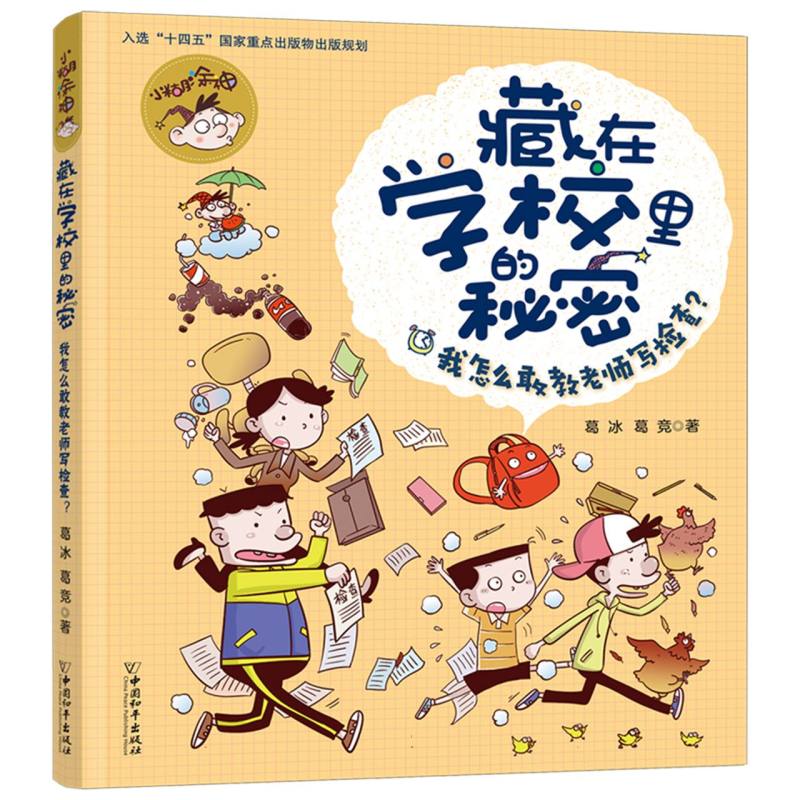 小糊涂神藏在学校里的秘密.我怎么敢教老师写检查？