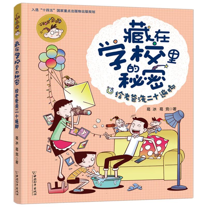 小糊涂神藏在学校里的秘密.给老爸洗二十遍脚