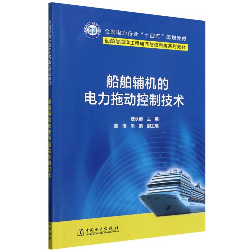 船舶辅机的电力拖动控制技术（船舶与海洋工程电气与信息类系列教材）