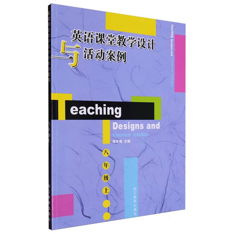 英语课堂教学设计与活动案例（8上）