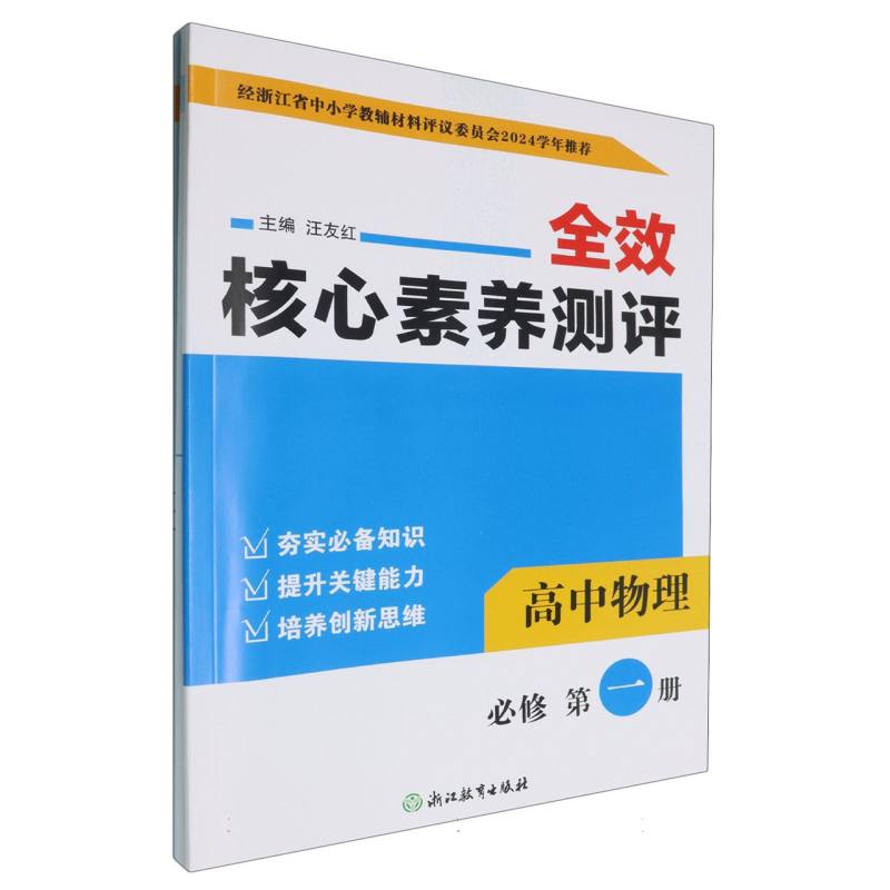 高中物理（必修第1册）/全效核心素养测评