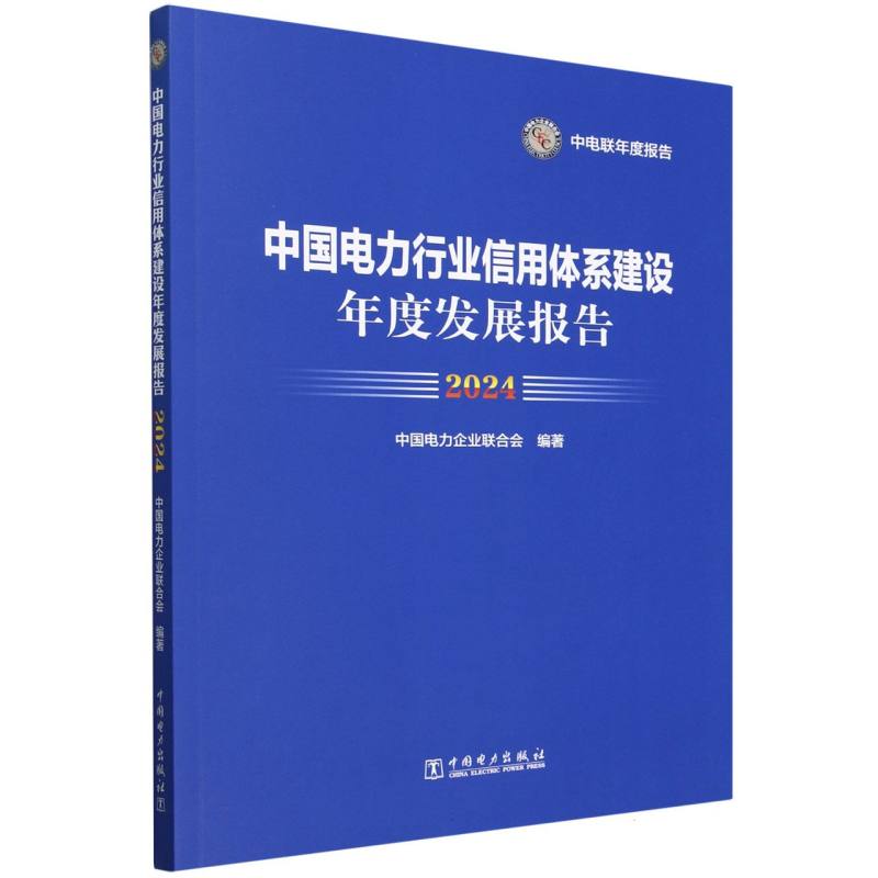 中国电力行业信用体系建设年度发展报告（2024）/中电联年度报告