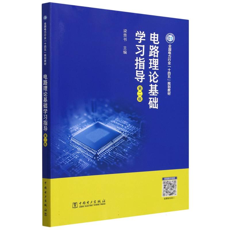 电路理论基础学习指导（第2版全国电力行业十四五规划教材）