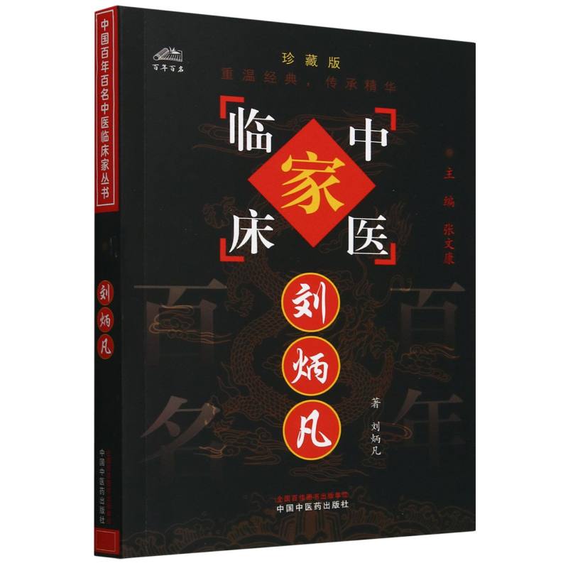 刘炳凡（珍藏版）/中医临床家